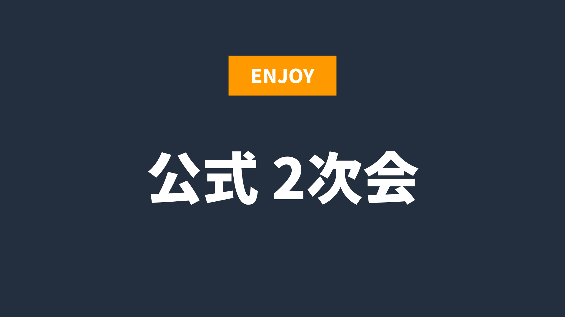 公式2次会の様子