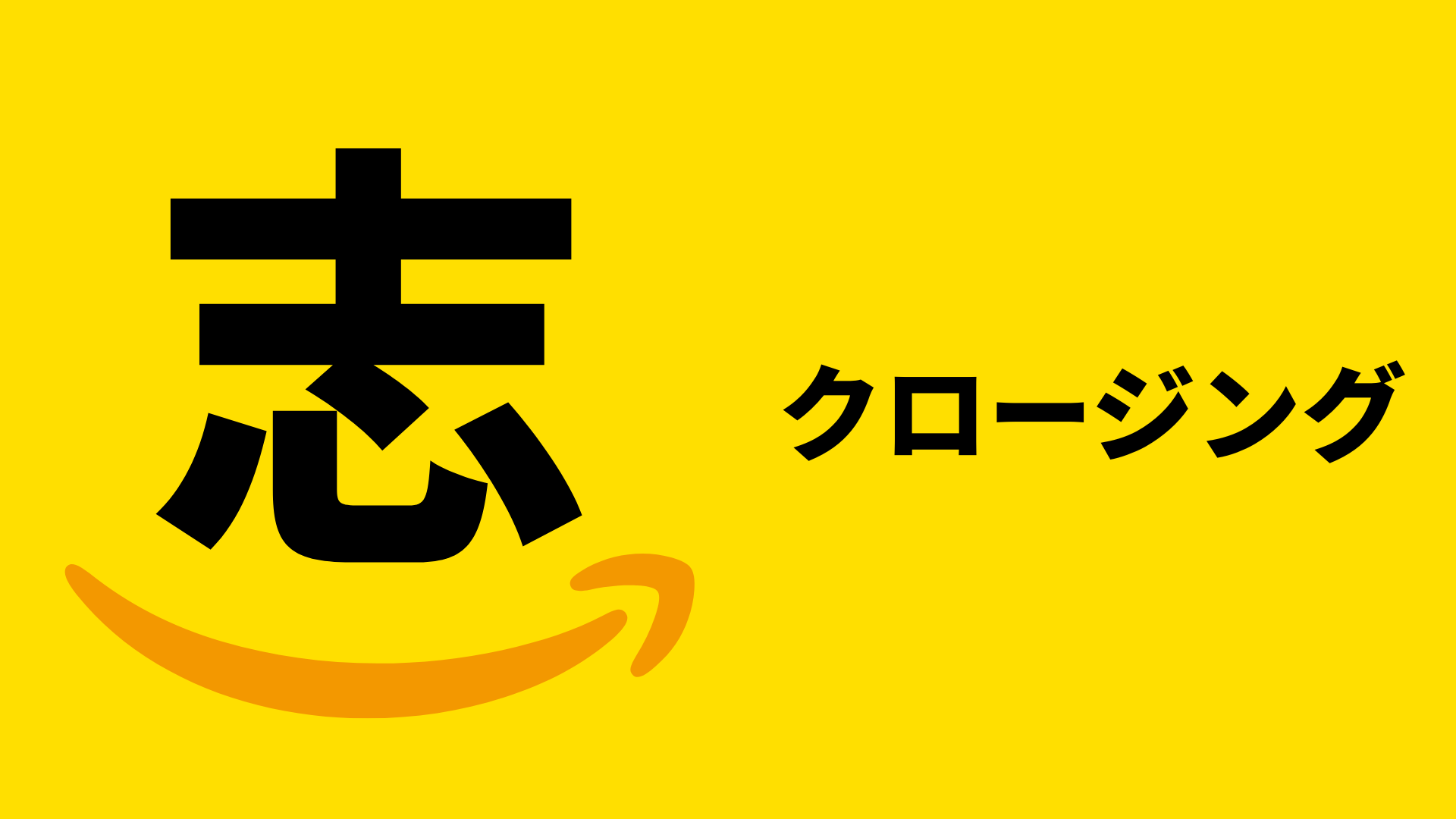 クロージングの様子