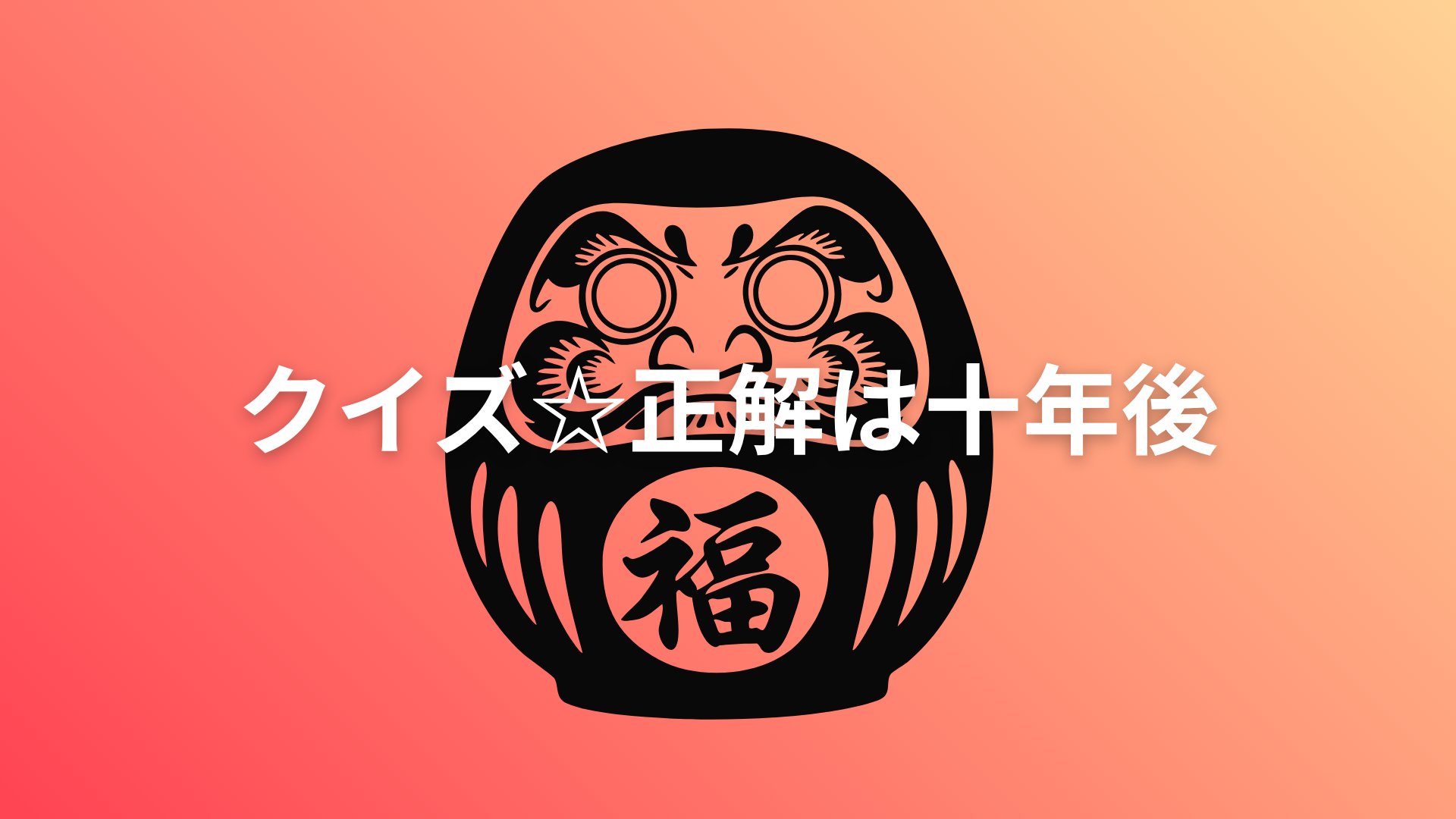 クイズ正解は10年後のアクティビティ